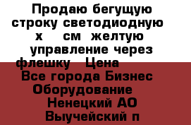 Продаю бегущую строку светодиодную 21х101 см, желтую, управление через флешку › Цена ­ 4 950 - Все города Бизнес » Оборудование   . Ненецкий АО,Выучейский п.